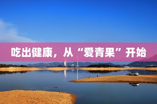吃出健康，从“爱青果”开始