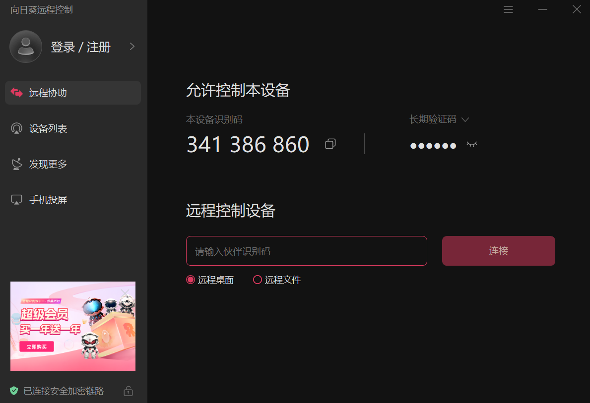 向日葵怎么远程控制电脑