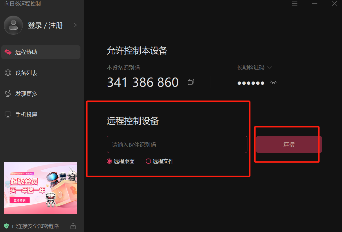 向日葵怎么远程控制电脑