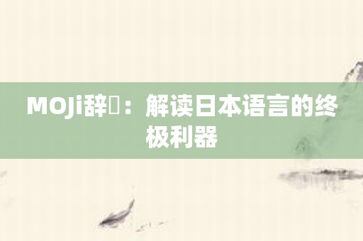 MOJi辞書：解读日本语言的终极利器