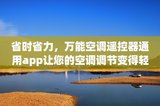 省时省力，万能空调遥控器通用app让您的空调调节变得轻而易举！