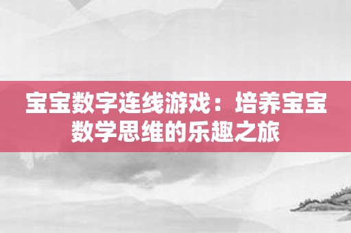 宝宝数字连线游戏：培养宝宝数学思维的乐趣之旅