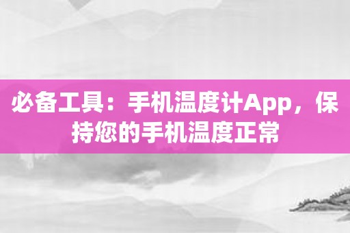 必备工具：手机温度计App，保持您的手机温度正常