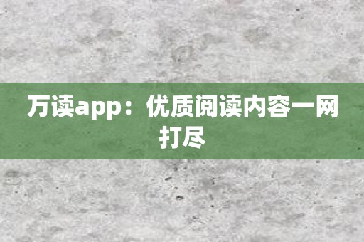 万读app：优质阅读内容一网打尽
