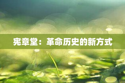 宪章堂：革命历史的新方式