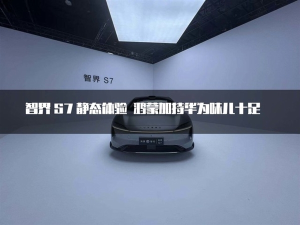 智界S7静态体验 鸿蒙加持华为味儿十足