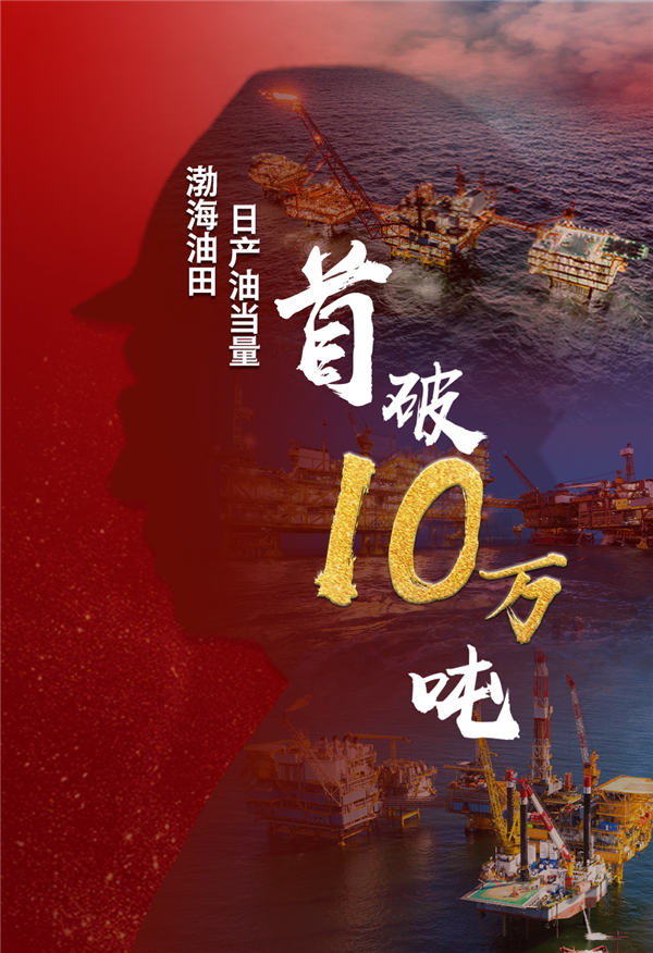 日产突破10万吨！我国最大海上油田破历史记录