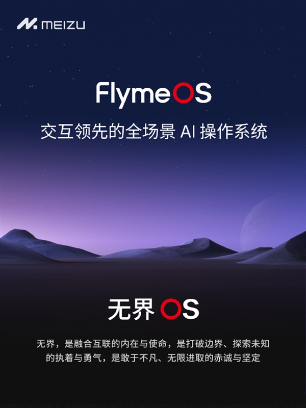 像鸿蒙、澎湃一样响亮！魅族公布FlymeOS中文名：无界OS