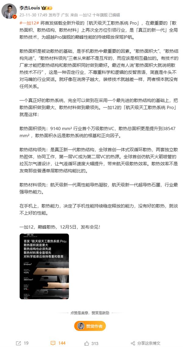 一加12首发全新航天级散热：9140平方毫米行业首个万级散热VC