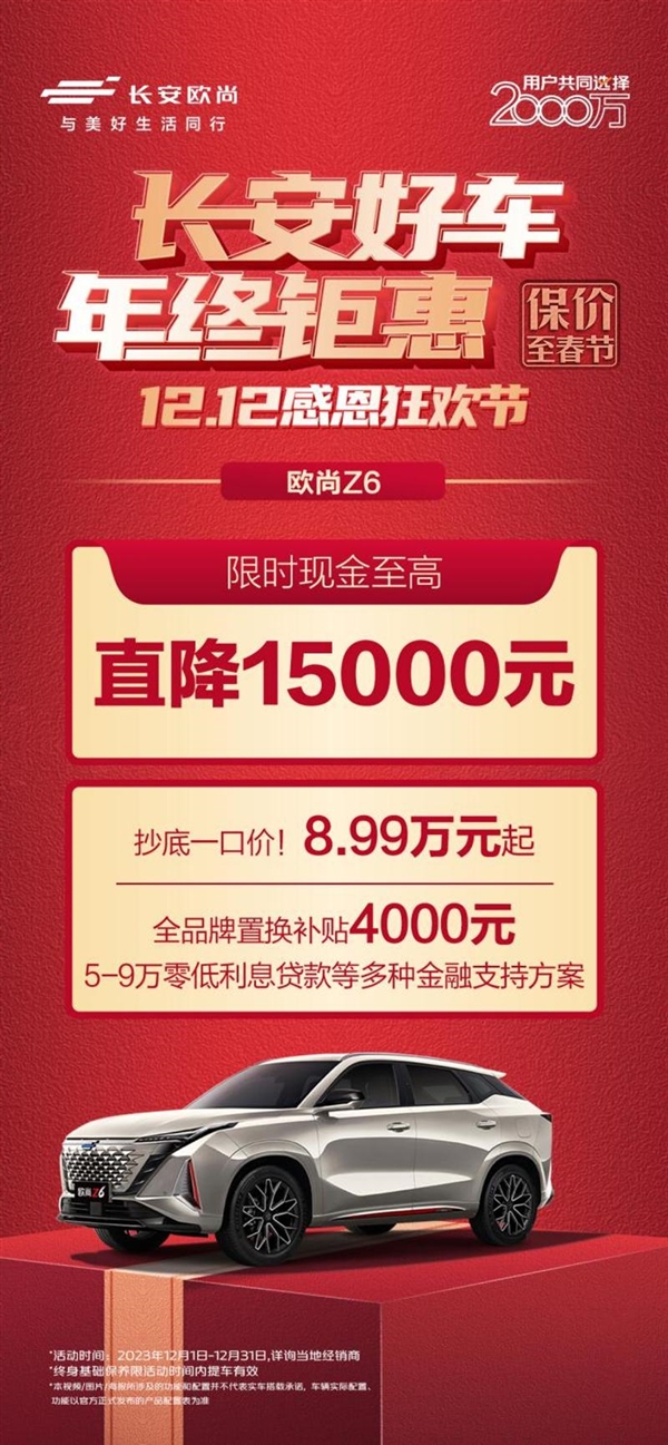 长安汽车推年终钜惠：买车最多立省3万元