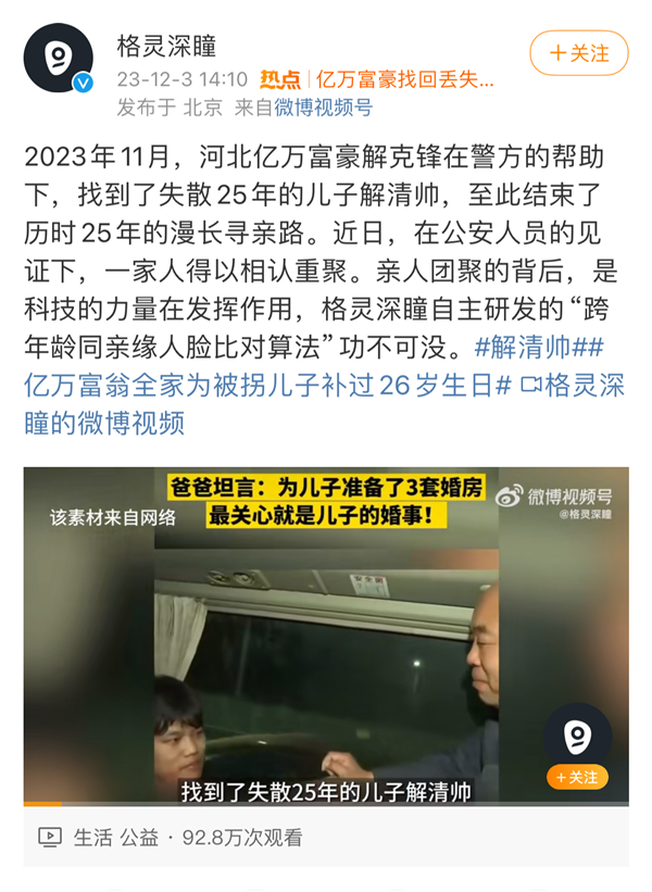 “亿万富豪”寻子成功：国内这家算法公司“功不可没”