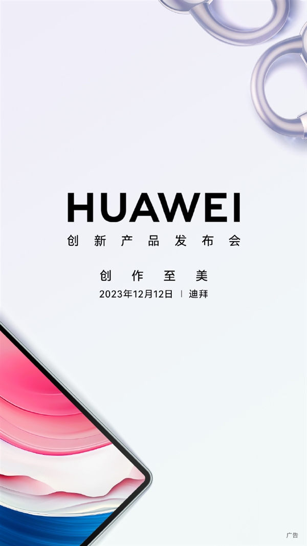 华为创新产品发布会12月12日见！全新形态开放式耳机来了 可全天无感佩戴