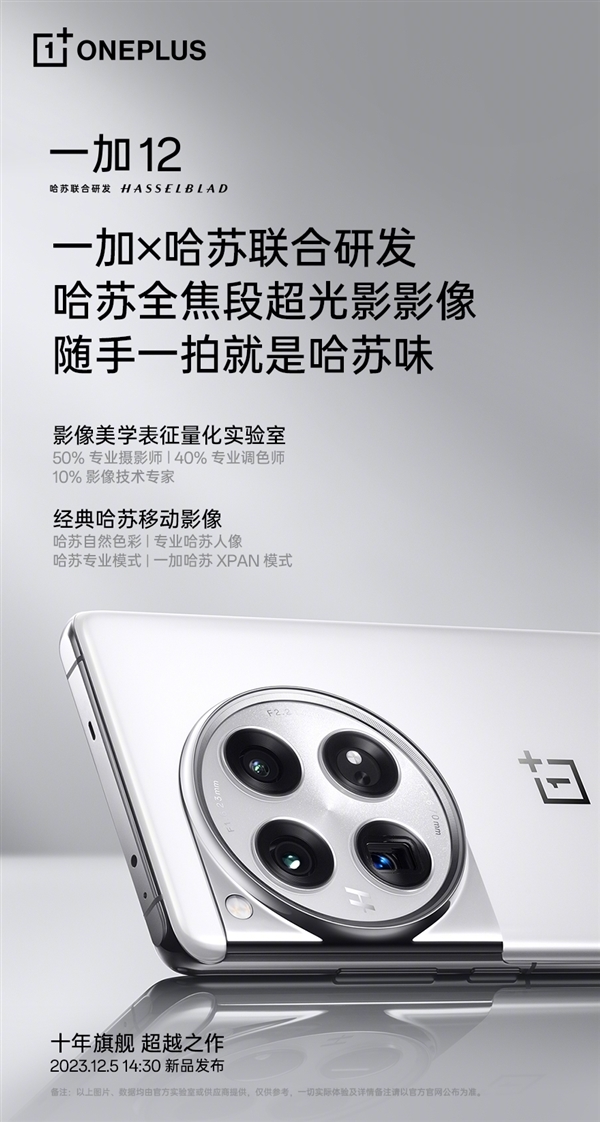 今天下午发！一加12详细参数汇总