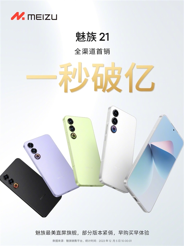 魅族最美直屏旗舰 魅族21首销1秒破亿：3399元