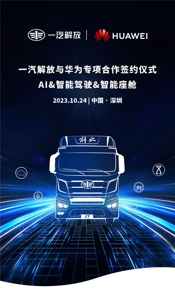 余承东公开喊话后 一汽解放与华为举行座谈会：加强战略合作