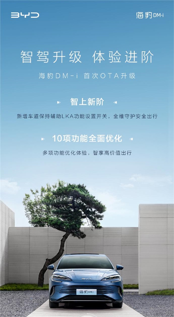 比亚迪海豹DM-i迎来首次OTA升级：新增车道保持开关等辅助功能