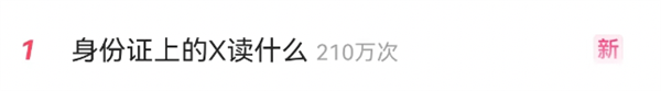 身份证最后一位的X到底该怎么读