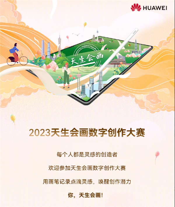 华为MatePad为板、星闪为笔！“天生会画”大赛记录城市高光