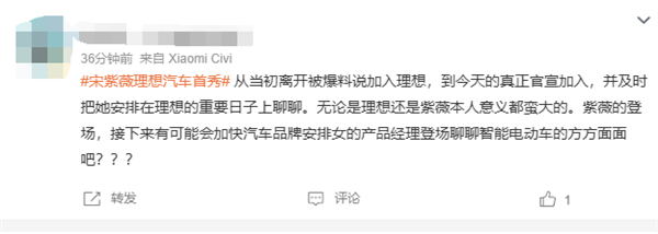 前手机品牌美女产品经理加盟车企：宋紫薇理想汽车首秀引热议