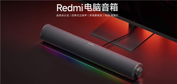 199元！Redmi首款电脑音箱发布：四单元立体声、RGB幻彩灯带