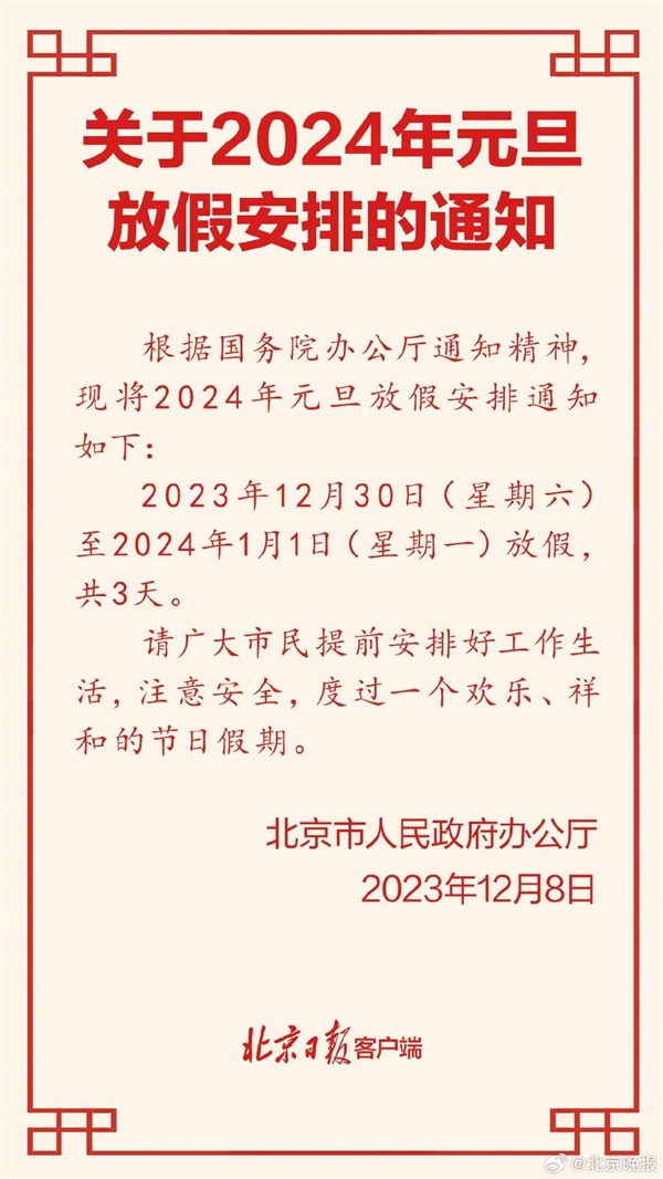 2024年元旦放假安排发布：连休3天不调休 高速不免费