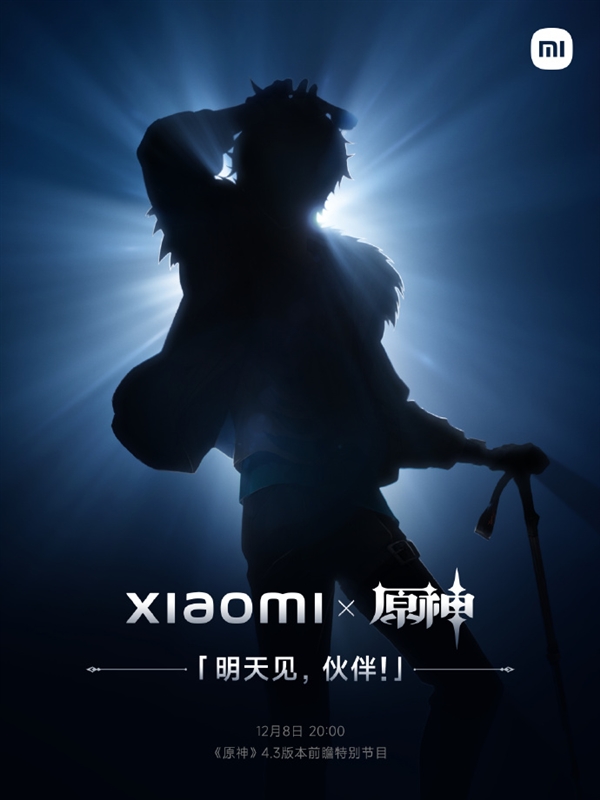 小米联名《原神》神秘穿戴新品今天发！网友刷屏热议：达达利亚来了