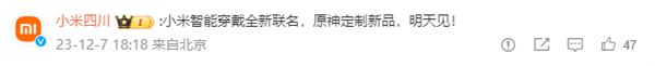 小米联名《原神》神秘穿戴新品今天发！网友刷屏热议：达达利亚来了