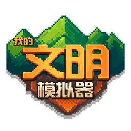 我的文明模拟器汉化版