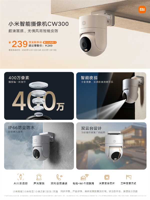 239元 小米室外摄像机CW300上市：2.5K超清画质+IP66防尘防水