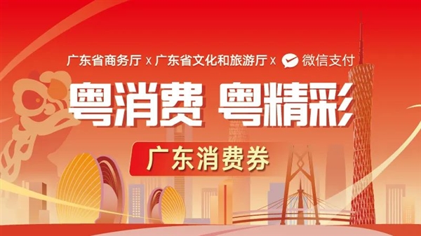 广东将发放3亿元消费券！微信领取：每人单轮500元