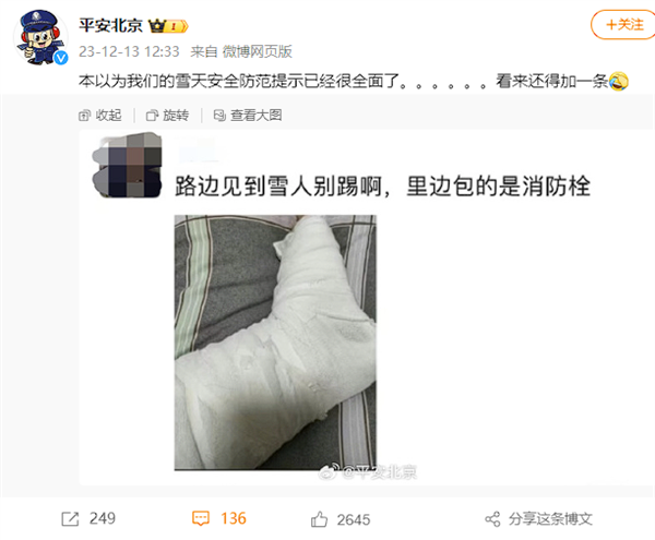 平安北京：下雪天别乱踢雪人、里面包的可能是消防栓