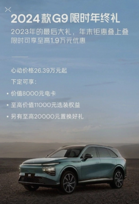 最高优惠1.9万！小鹏G9推出限时优惠政策：起售价26.39万元