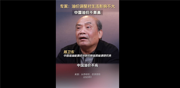 专家称中国油价不算高 欧洲高：油价涨跌对普通人影响不大