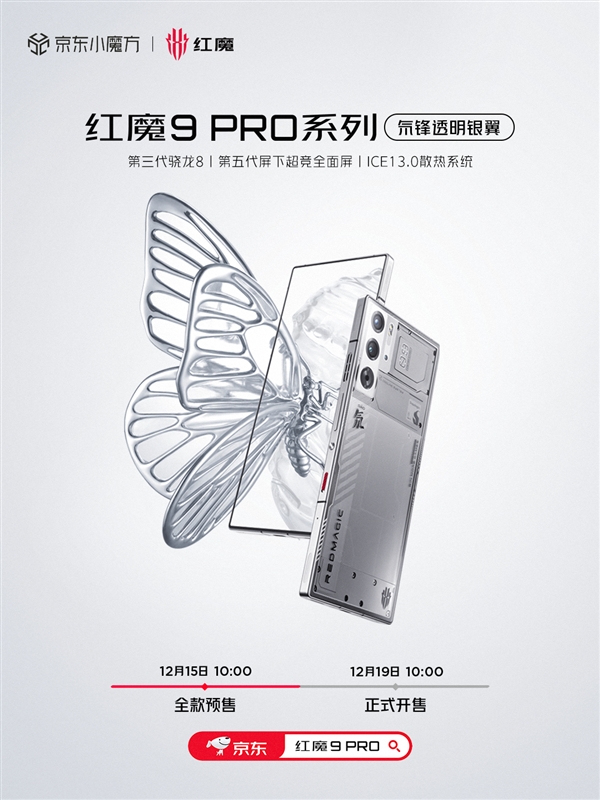 首款骁龙8 Gen3真全面屏！红魔9 Pro氘锋透明银翼明天首销：4999元起