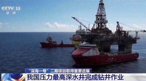 新突破！我国压力最高深水井完成钻井作业