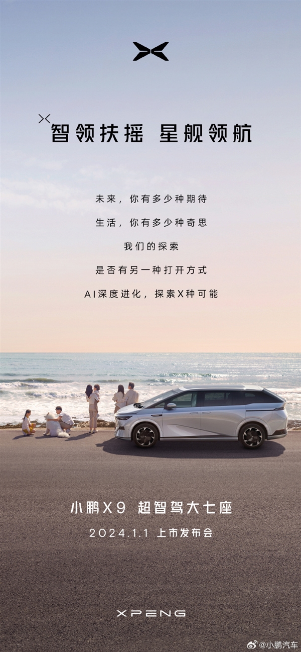 预售38.8万起！小鹏首款MPV X9定档：1月1日正式上市