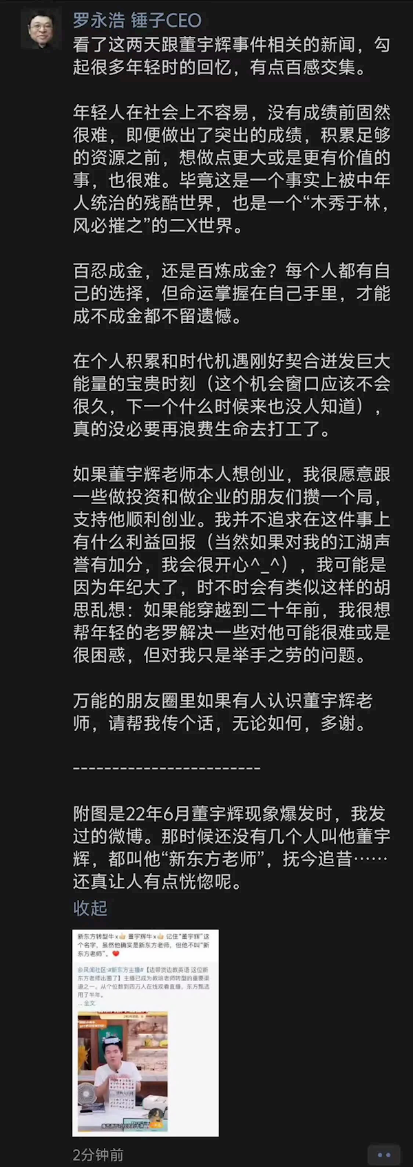 罗永浩喊话董宇辉创业：我愿意攒一个局 不计利益回报