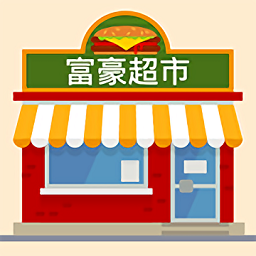 富豪超市游戏赚钱版