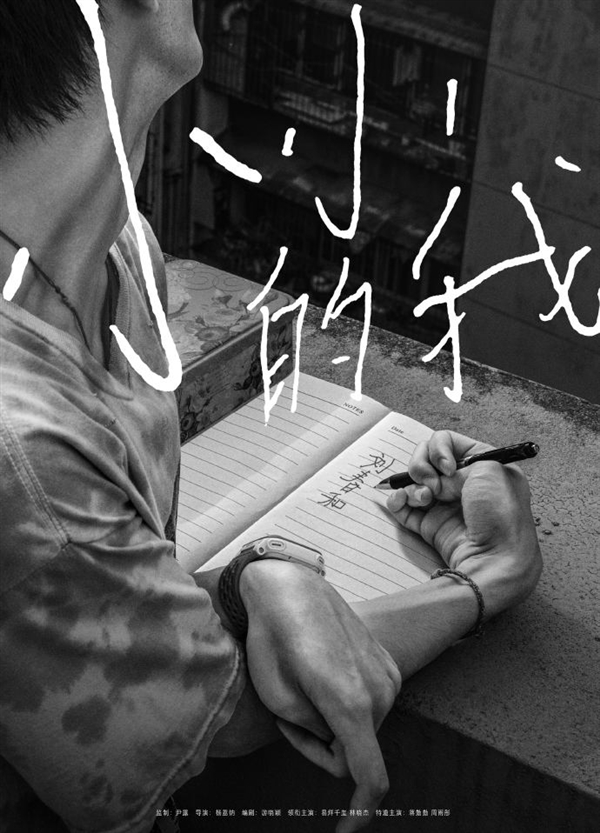 易烊千玺新片演脑瘫少年 电影《小小的我》官宣：首张海报出炉