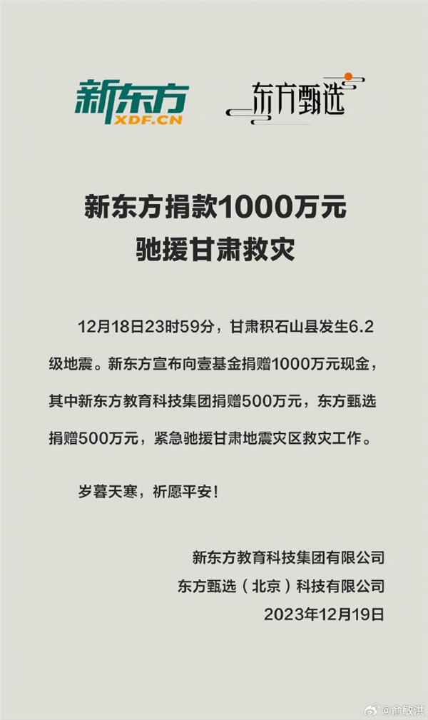 俞敏洪宣布新东方捐款1000万元：驰援甘肃救灾