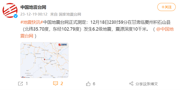 中国地震台网：甘肃积石山县发生6.0级地震