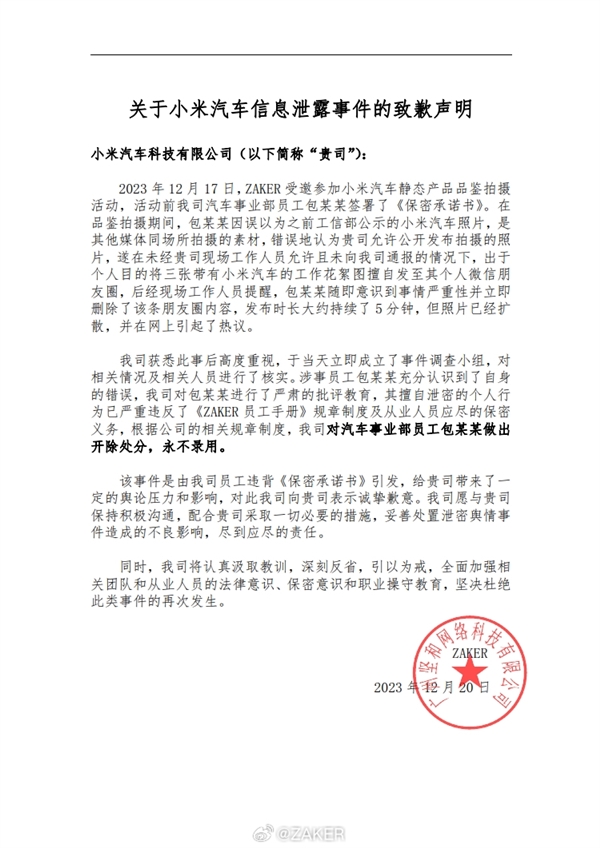 两媒体因泄密小米汽车信息致歉：涉事员工已被辞退
