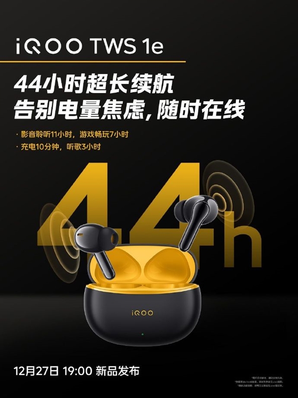 iQOO TWS 1e蓝牙耳机上架：总续航达44小时