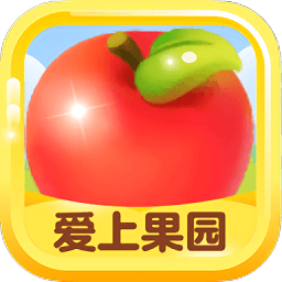 爱上果园手游最新版
