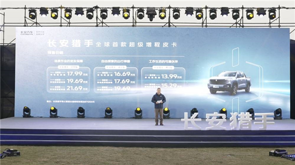 13.99万元起 增程式的长安猎手预售：新能源皮卡春天来了