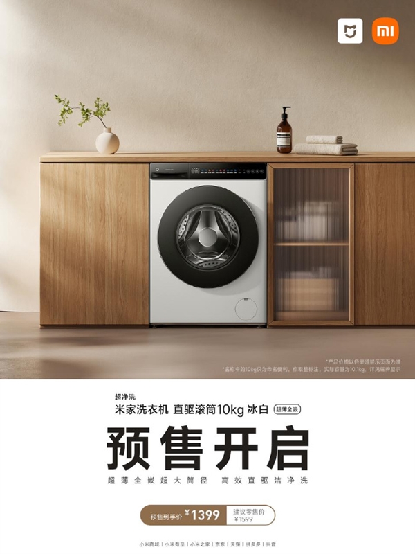 1399元 米家洗衣机直驱滚筒10kg冰白上架：1.1高洗净比