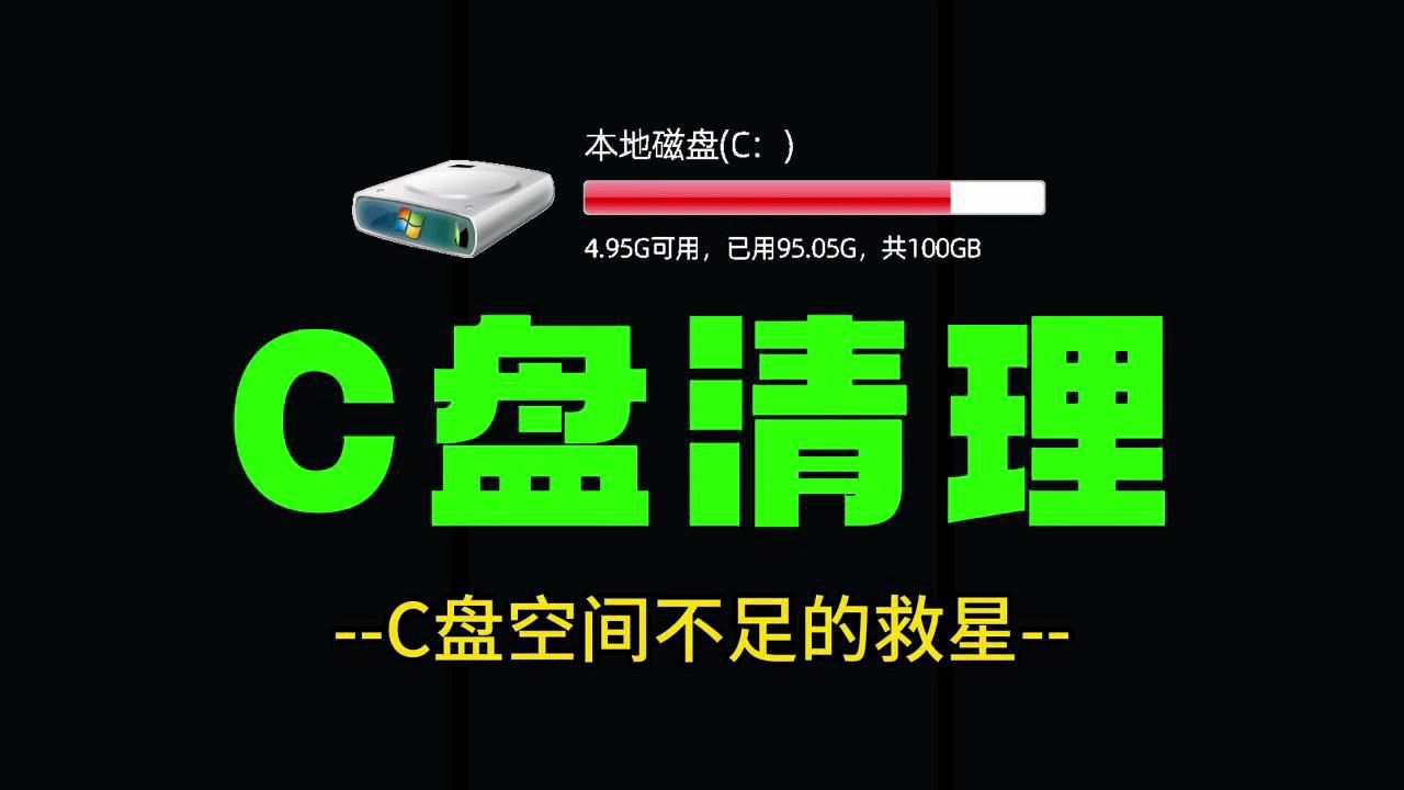 c盘清理工具有哪些好用的