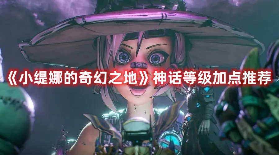 《小缇娜的奇幻之地》神话等级加点推荐