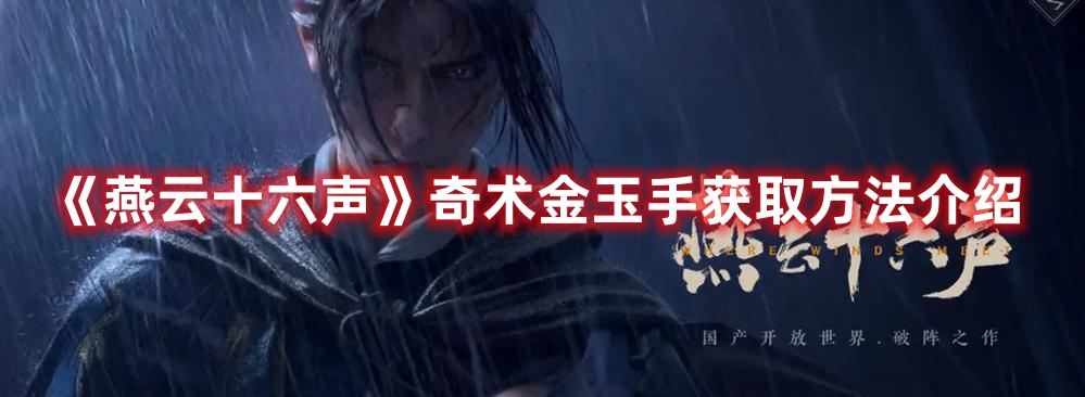 《燕云十六声》奇术金玉手获取方法介绍
