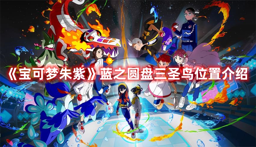 《宝可梦朱紫》蓝之圆盘三圣鸟位置介绍